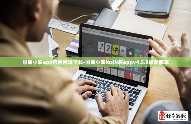 国民小波app官网网址下载-国民小波ios伪装appv4.5.9最新版本